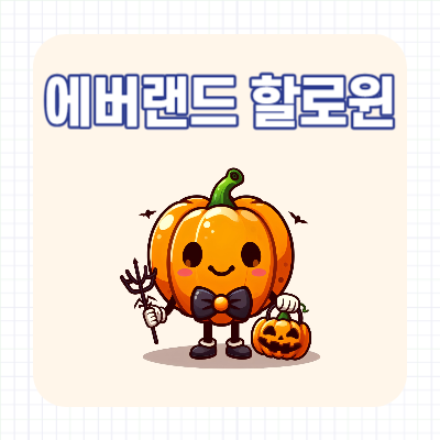 2023 에버랜드 할로윈 축제