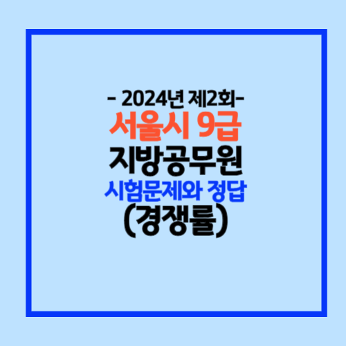 2024년도 서울시 9급 지방공무원 시험문제와 정답