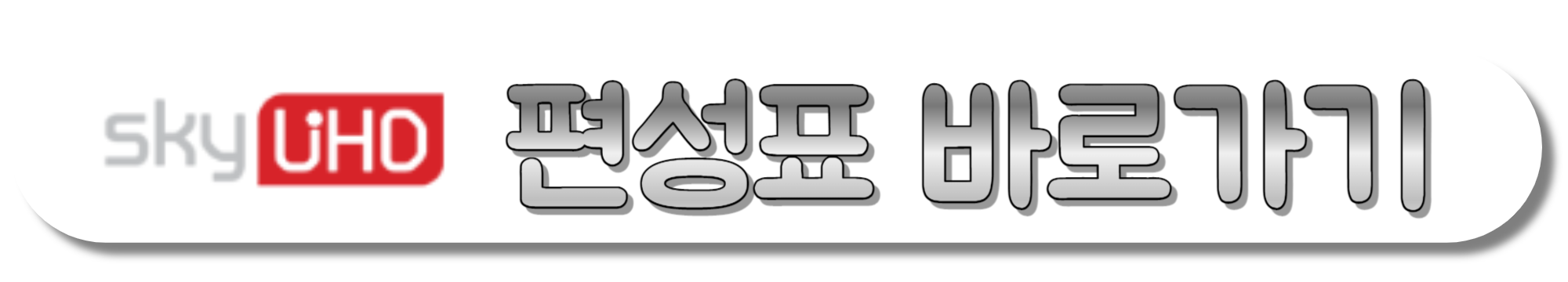 skyUHD-편성표-바로가기
