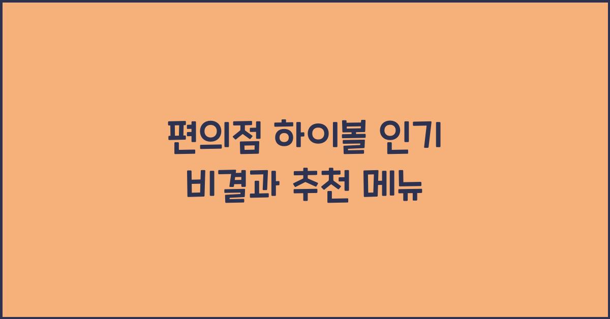 편의점 하이볼
