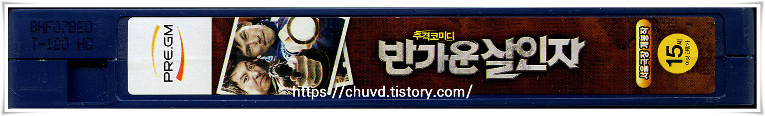 반가운살인자-비디오테이프 옆면