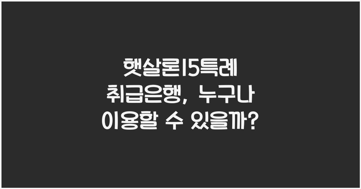 햇살론15특례 취급은행