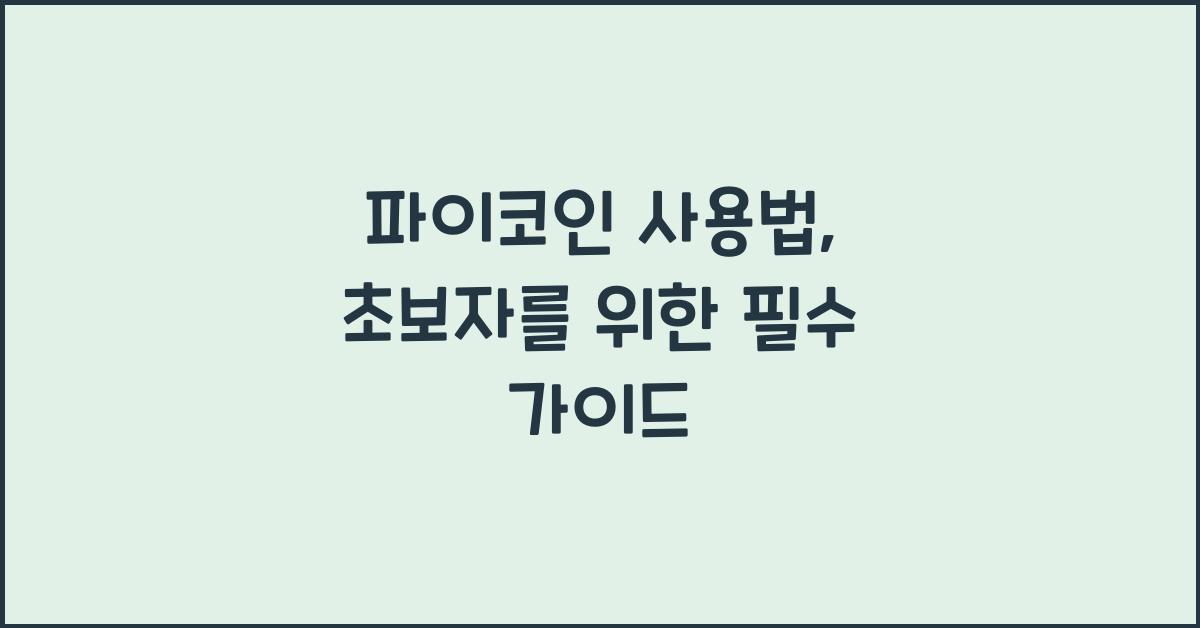 파이코인 사용법