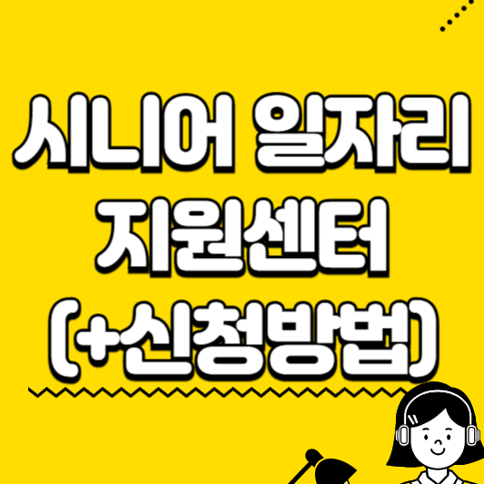 시니어 일자리 지원센터 신청방법