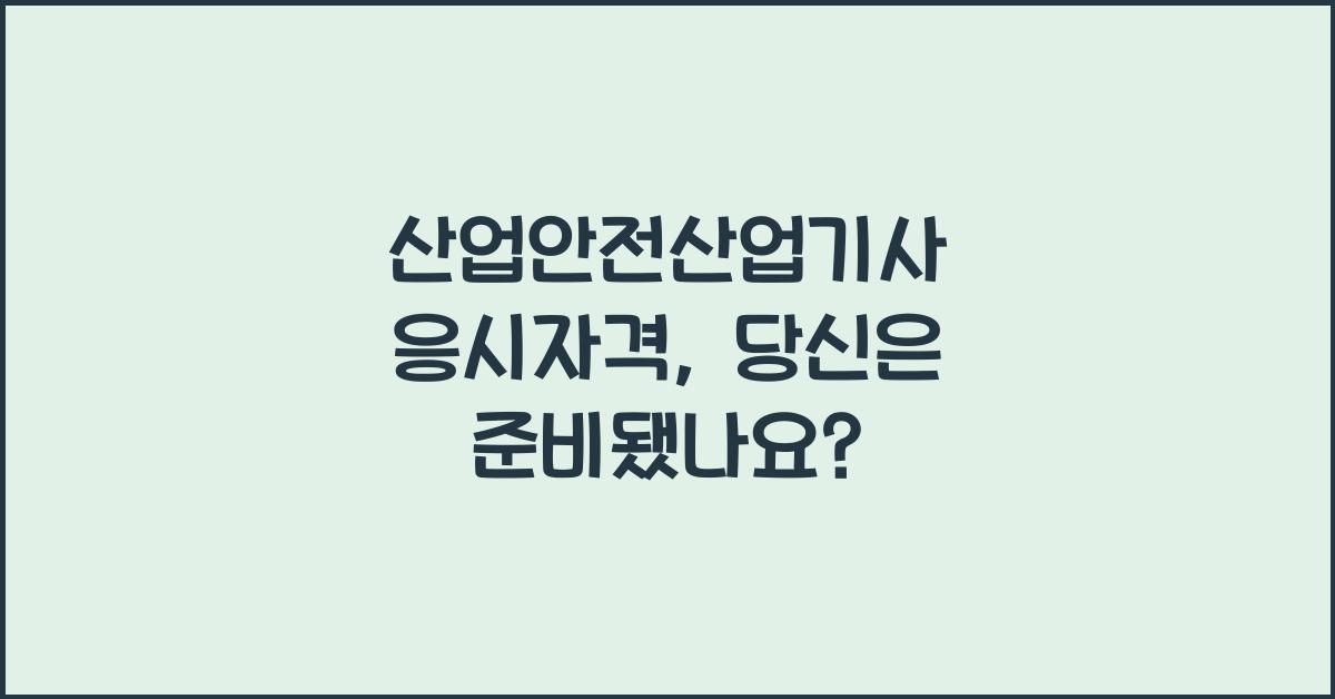 산업안전산업기사 응시자격