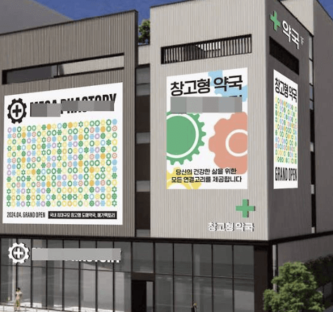 성남 창고형 약국 메가팩토리