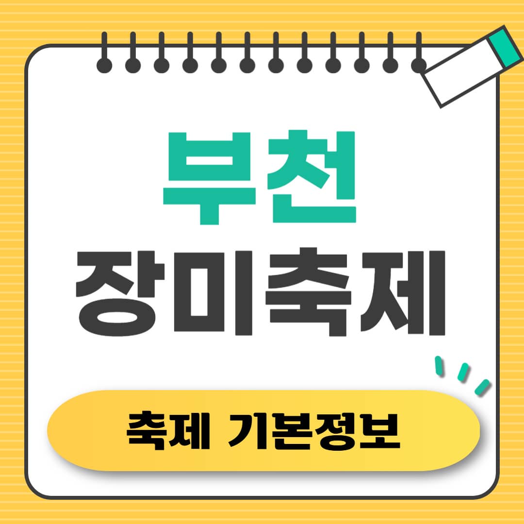 부천장미축제