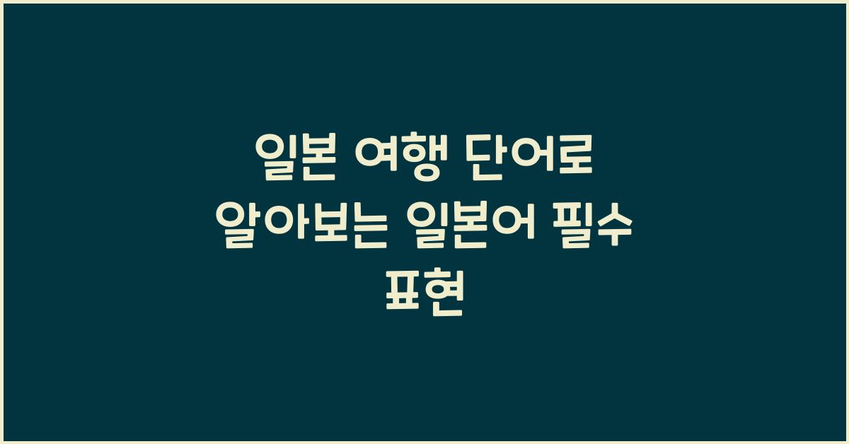 일본 여행 단어