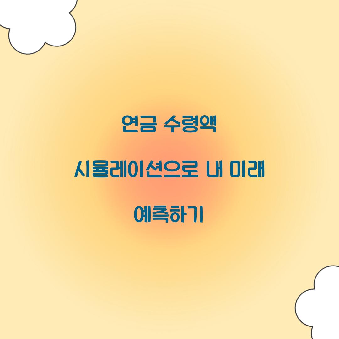 연금 수령액 시뮬레이션