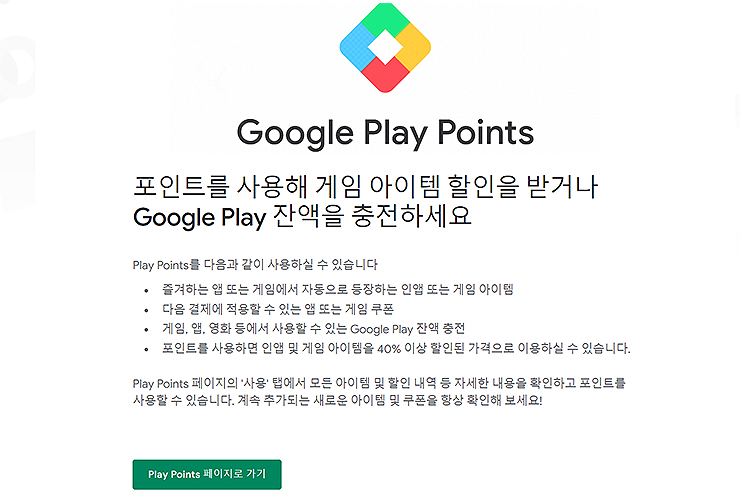 구글플레이-포인트-설명-페이지
