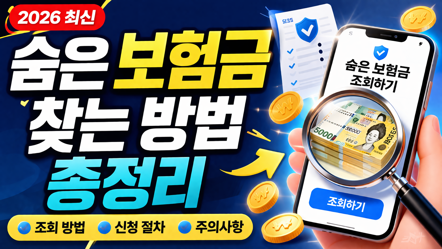 숨은 보험금 찾는 방법 총정리 (2026 최신)