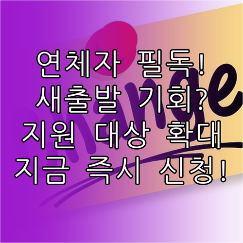 연체 차주 주목 새출발기금 지원 대상..