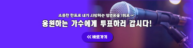 임영웅 TMA 베스트 뮤직 겨울 투표