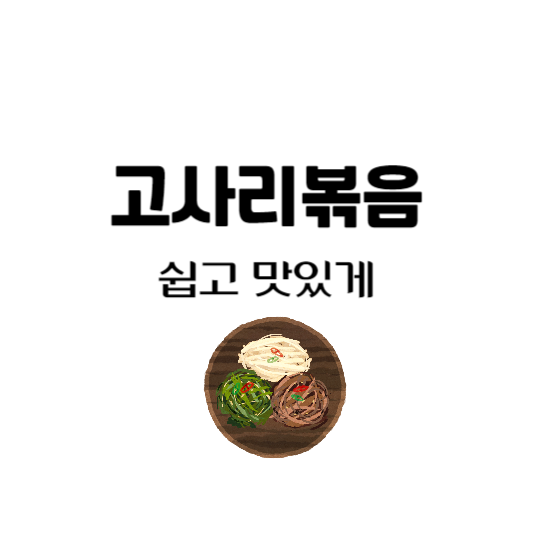 고사리볶음