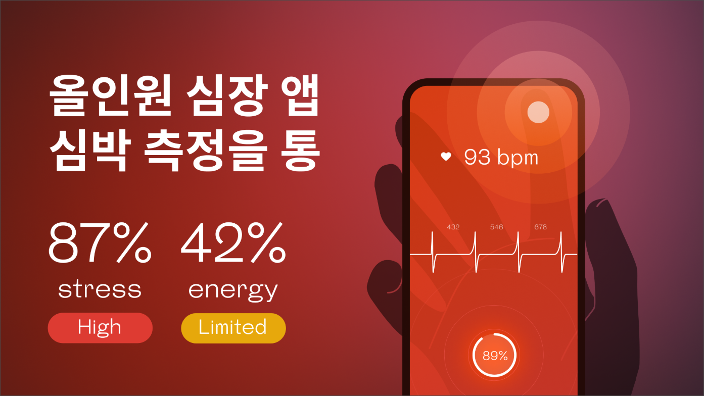 웰토리 앱, 심박수 및 스트레스 측정, 앱으로 건강 관리하기