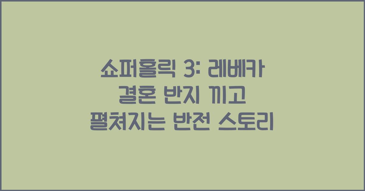 쇼퍼홀릭 3: 레베카 결혼 반지를 끼다