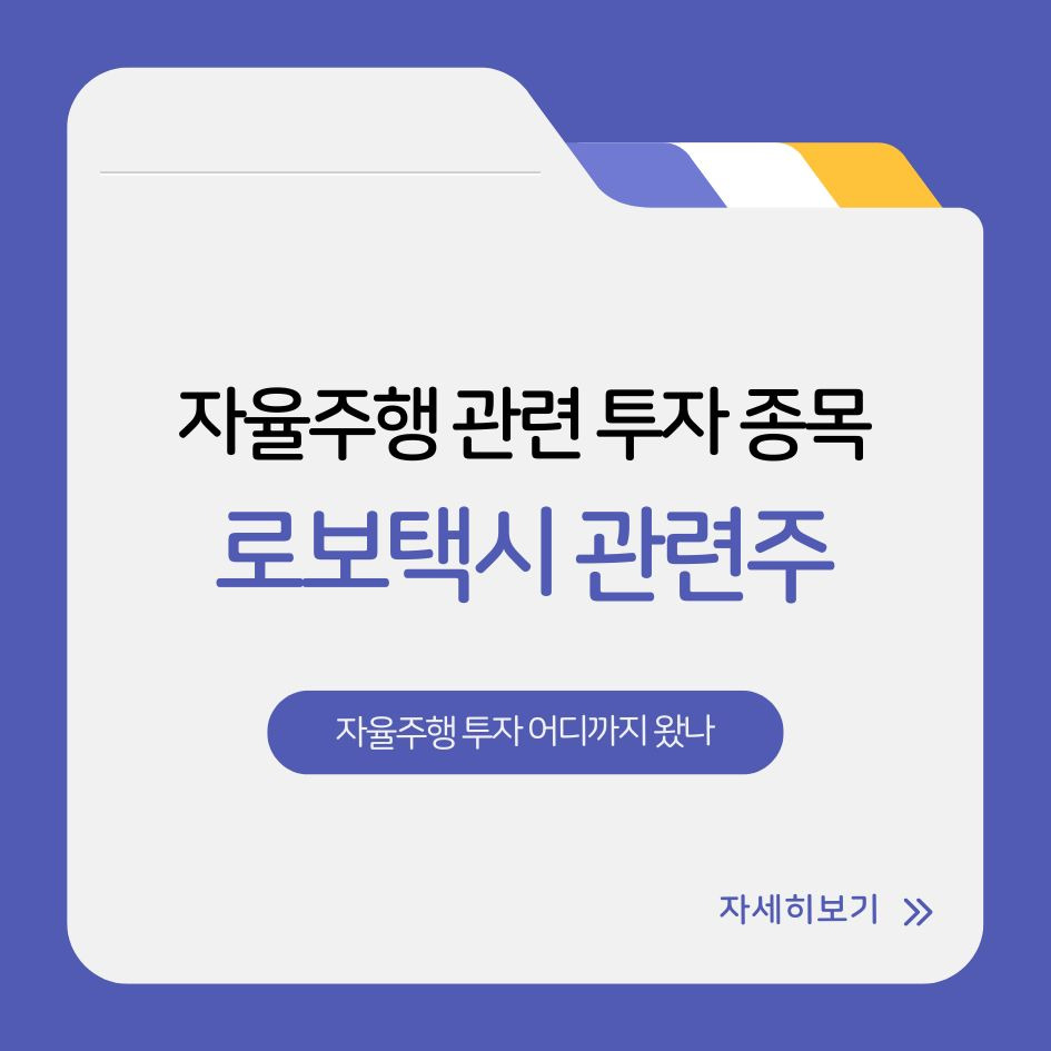 로보택시 자율주행 관련 투자 종목과 기술 전망