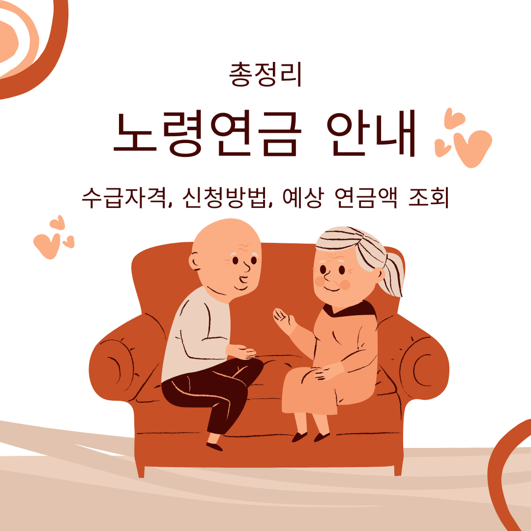 노령연금 안내
