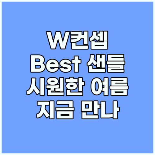 W컨셉 Best 샌들: 시원하고 편안..