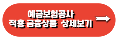예금 보험공사 바로가기