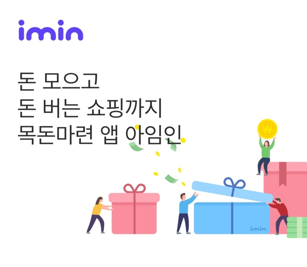 앱테크 아임인