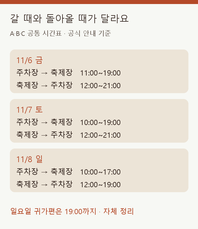 2026년11월6일부터8일까지 출발지와축제장 양방향셔틀 운행시간표