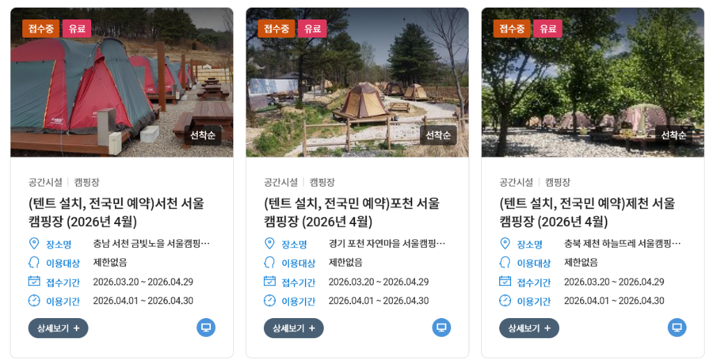 서울시 공공서비스예약 캠핑장 접수 화면 &ndash; 서천 포천 제천 서울캠핑장 2026년 4월 텐트설치 전국민 예약 접수중