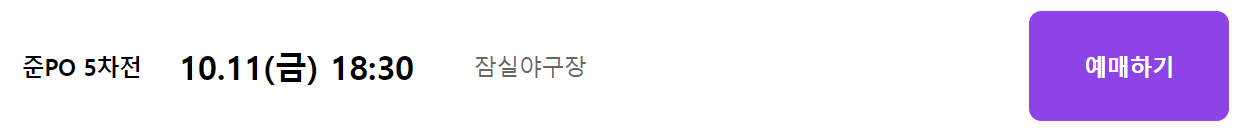 프로야구 포스트시즌 가격 티켓팅 예매 경기 일정 앱다운