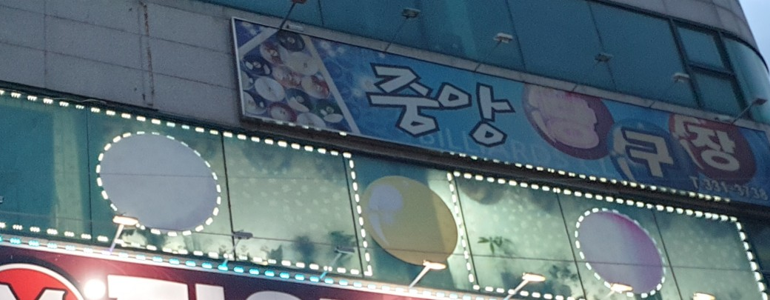 영천시 당구장