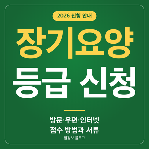 장기요양등급 신청 방법 방문 우편 인터넷 접수와 필요 서류를 안내하는 썸네일