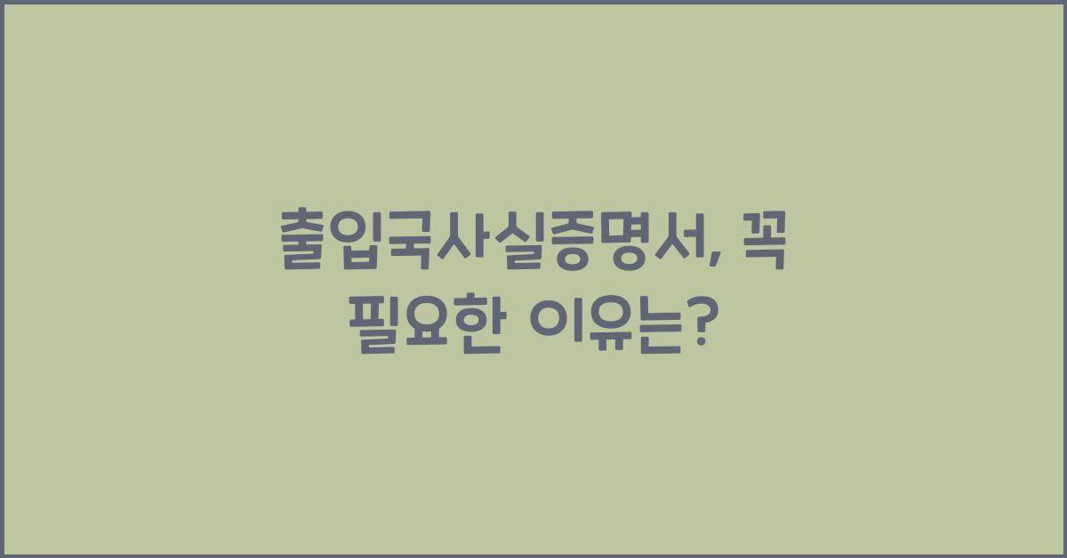 출입국사실증명서