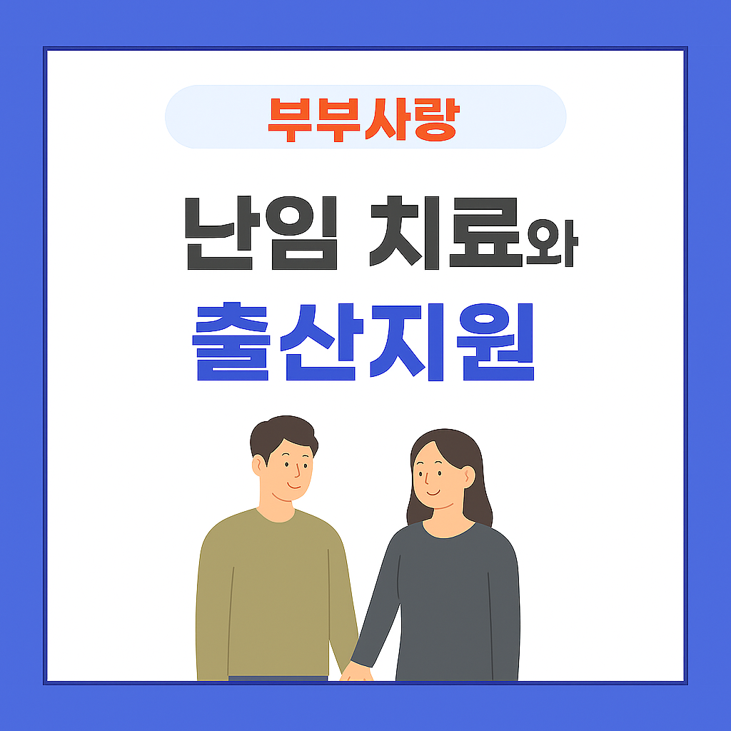 난임치료와 출산지원 로고 사진