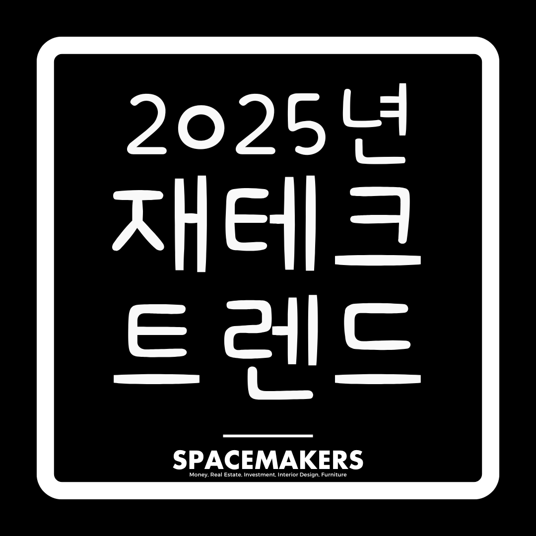 2025년 재테크 트렌드 - 올해는 어디에 돈을 두어야 할까?