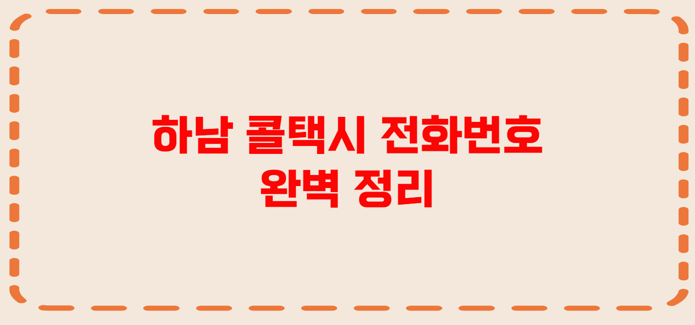 하남 콜택시 전화번호 이용꿀팁