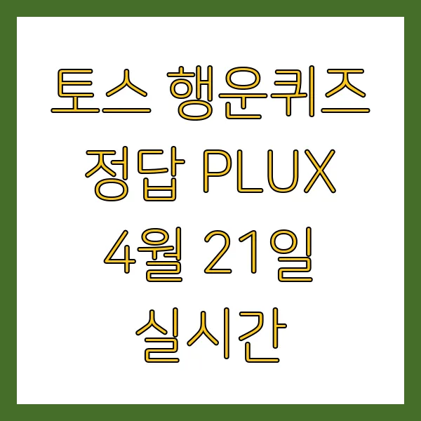 토스 행운퀴즈 정답 PLUX 4월 21일 실시간 공개