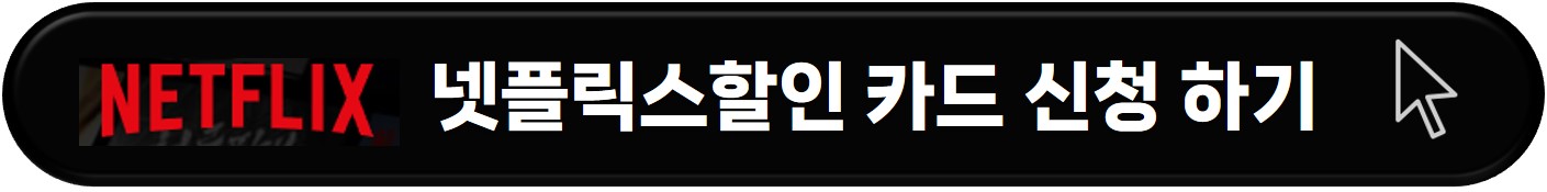 넷 플릭스 요금제
