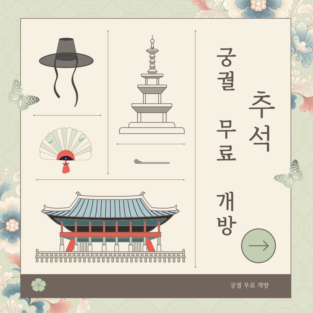 2026 추석 궁궐 무료개방