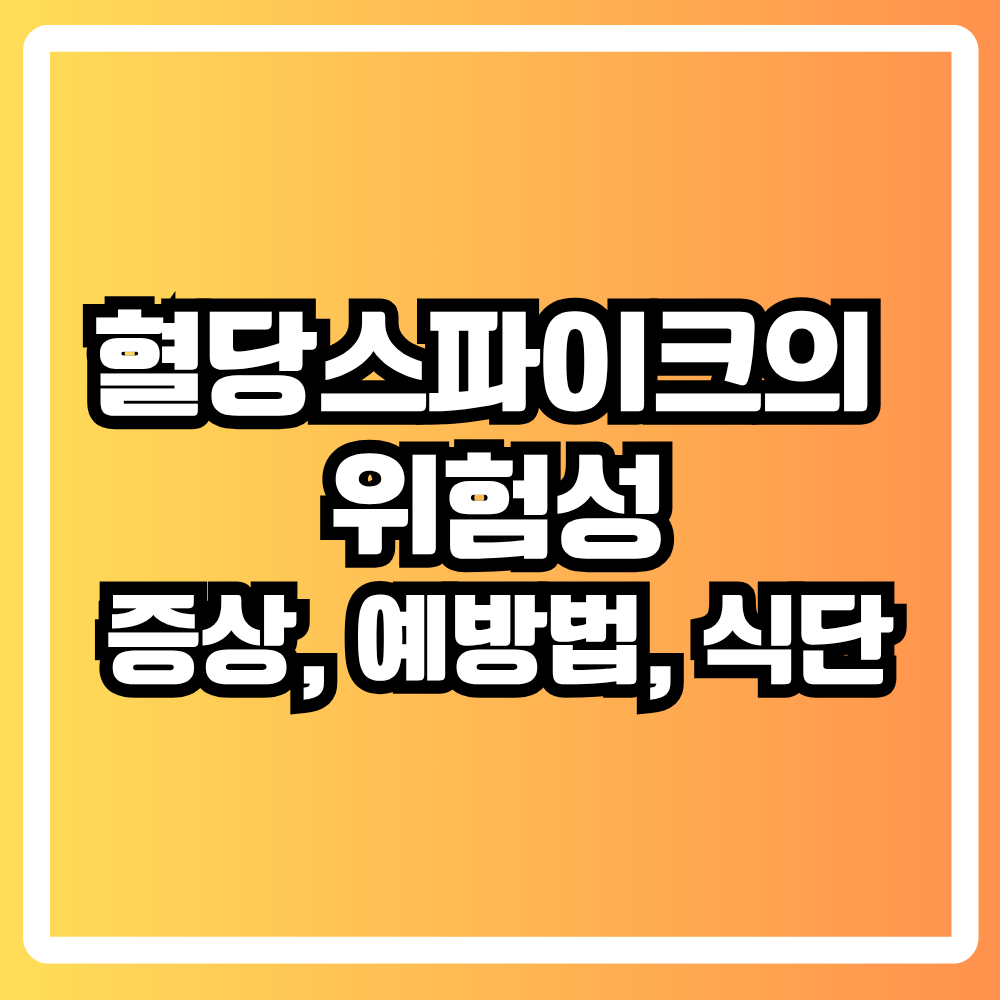 혈당 스파이크가 당뇨보다 위험한 이유
