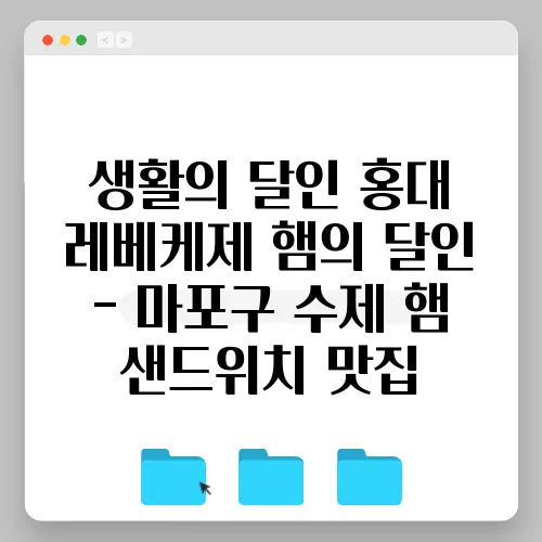 생활의 달인 홍대 레베케제 햄의 달인 - 마포구 수제 햄 샌드위치 맛집