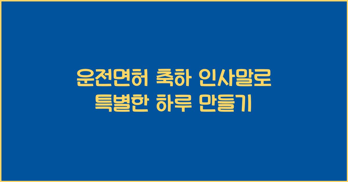 운전면허 축하 인사말