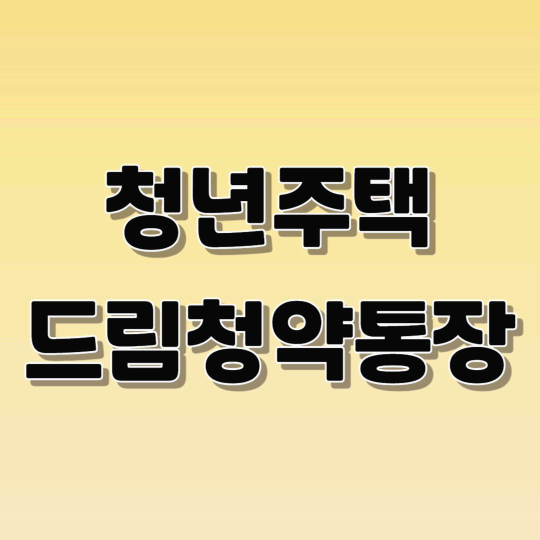 청년주택드림청약통장