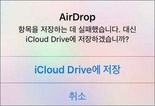 에어드롭-저장-실패