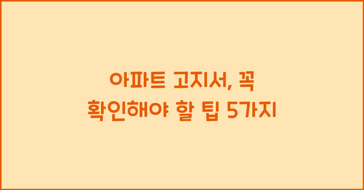 아파트 고지서