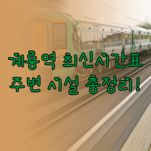 계룡역 KTX ITX 무궁화호 시간표..