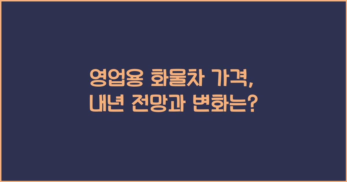영업용 화물차 가격