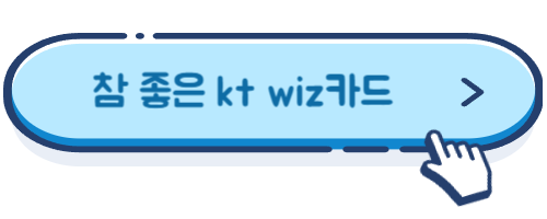 참 좋은 kt wiz카드