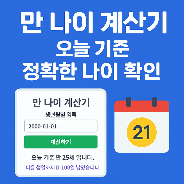 #만나이계산기 #정확한나이계산 #만나이 #이력서작성 #비자신청 #나이자동계산 #생활꿀팁 #무료계산기