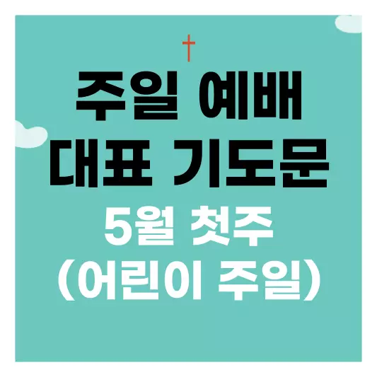 5월-첫째-주일-대표-기도문