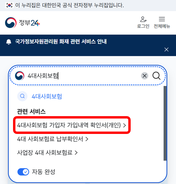 정부24 4대사회보험 가입자 가입내역 확인서 검색 방법