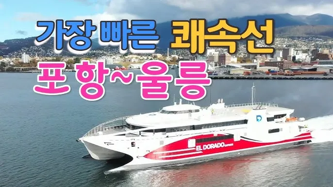 울릉도 배편 시간표 요금 예약 독도_5